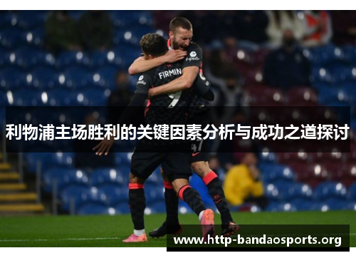 利物浦主场胜利的关键因素分析与成功之道探讨