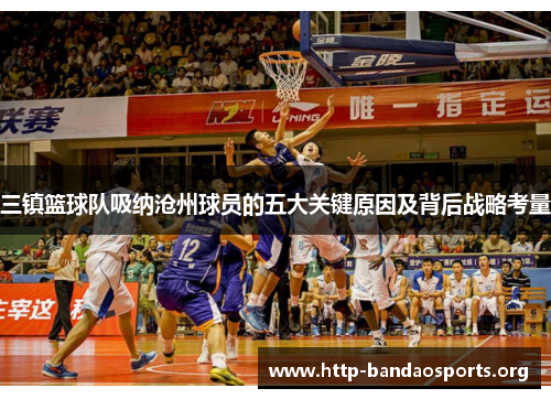 三镇篮球队吸纳沧州球员的五大关键原因及背后战略考量