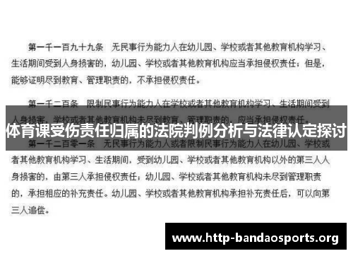 体育课受伤责任归属的法院判例分析与法律认定探讨