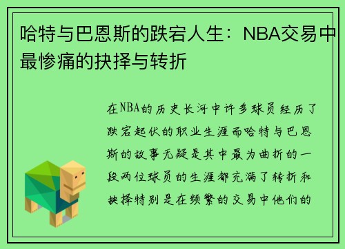 哈特与巴恩斯的跌宕人生：NBA交易中最惨痛的抉择与转折