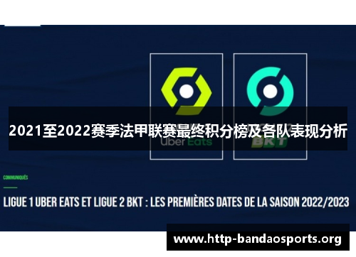 2021至2022赛季法甲联赛最终积分榜及各队表现分析