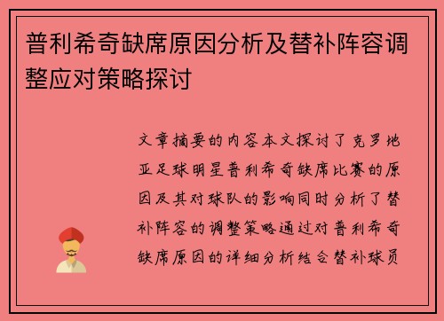 普利希奇缺席原因分析及替补阵容调整应对策略探讨