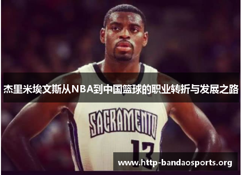杰里米埃文斯从NBA到中国篮球的职业转折与发展之路