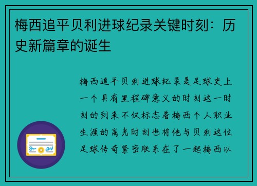 梅西追平贝利进球纪录关键时刻：历史新篇章的诞生