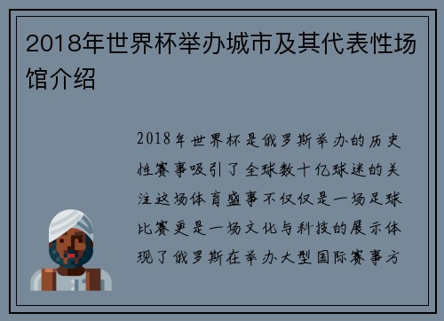 2018年世界杯举办城市及其代表性场馆介绍