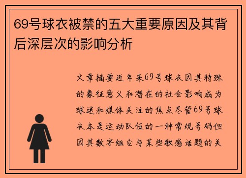 69号球衣被禁的五大重要原因及其背后深层次的影响分析