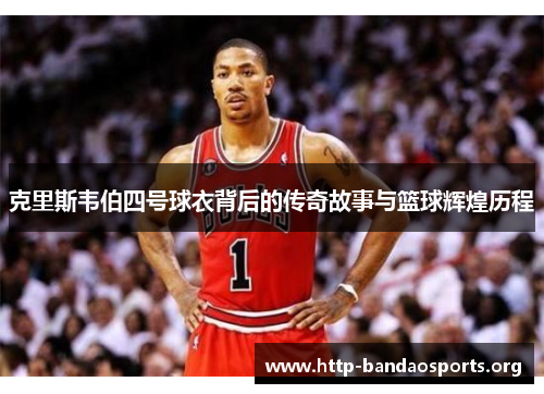 克里斯韦伯四号球衣背后的传奇故事与篮球辉煌历程