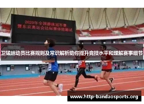 卫猛运动员比赛规则及常识解析助你提升竞技水平和理解赛事细节