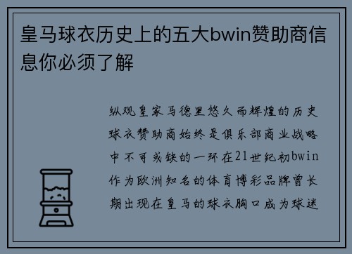 皇马球衣历史上的五大bwin赞助商信息你必须了解