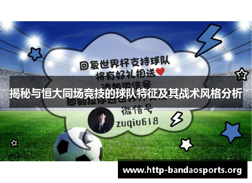揭秘与恒大同场竞技的球队特征及其战术风格分析