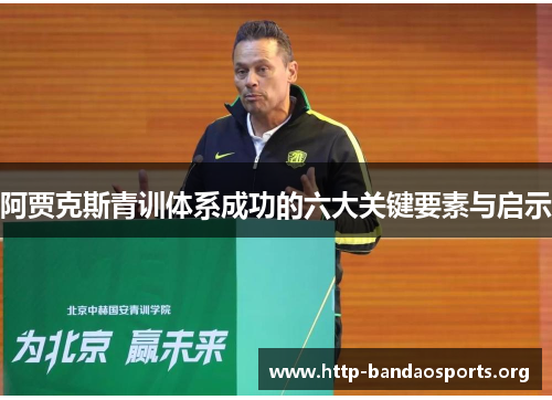 阿贾克斯青训体系成功的六大关键要素与启示
