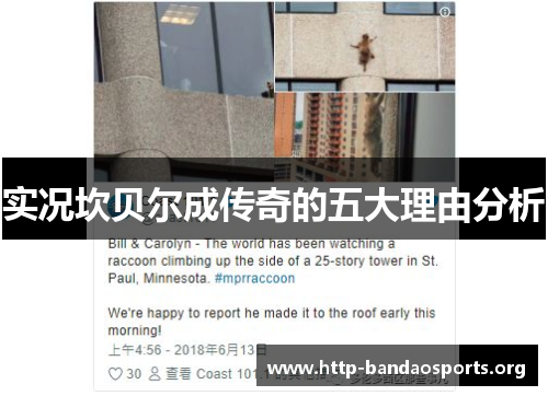 实况坎贝尔成传奇的五大理由分析