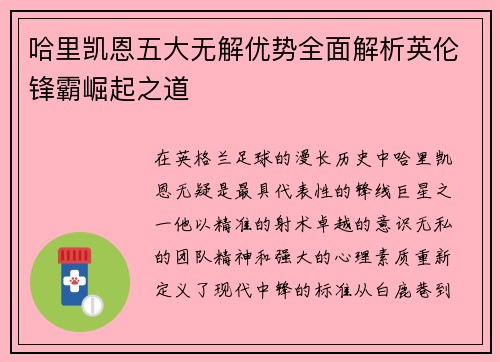 哈里凯恩五大无解优势全面解析英伦锋霸崛起之道 哈里凯恩五大无解优势全面解析英伦锋霸崛起之道