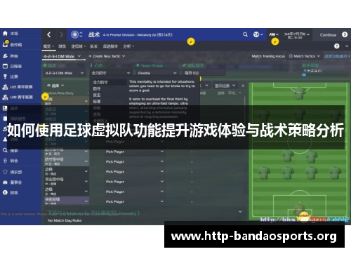 如何使用足球虚拟队功能提升游戏体验与战术策略分析 如何使用足球虚拟队功能提升游戏体验与战术策略分析