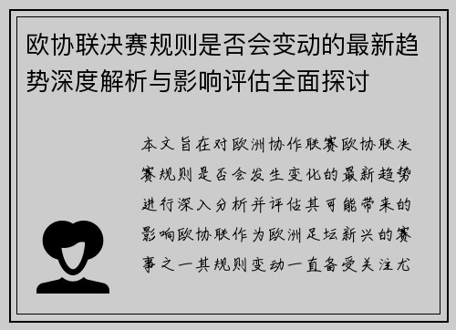 欧协联决赛规则是否会变动的最新趋势深度解析与影响评估全面探讨